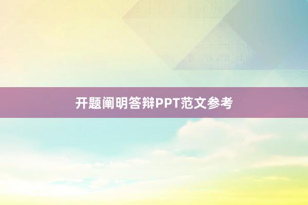 开题阐明答辩PPT范文参考