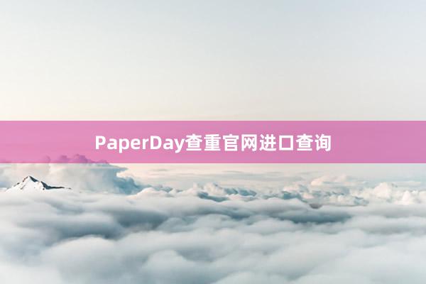 PaperDay查重官网进口查询